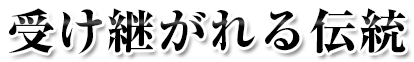 受け継がれる伝統