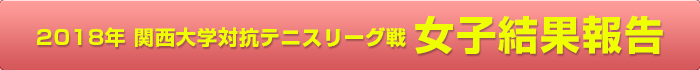 2018年 関西大学対抗テニスリーグ戦 女子結果報告