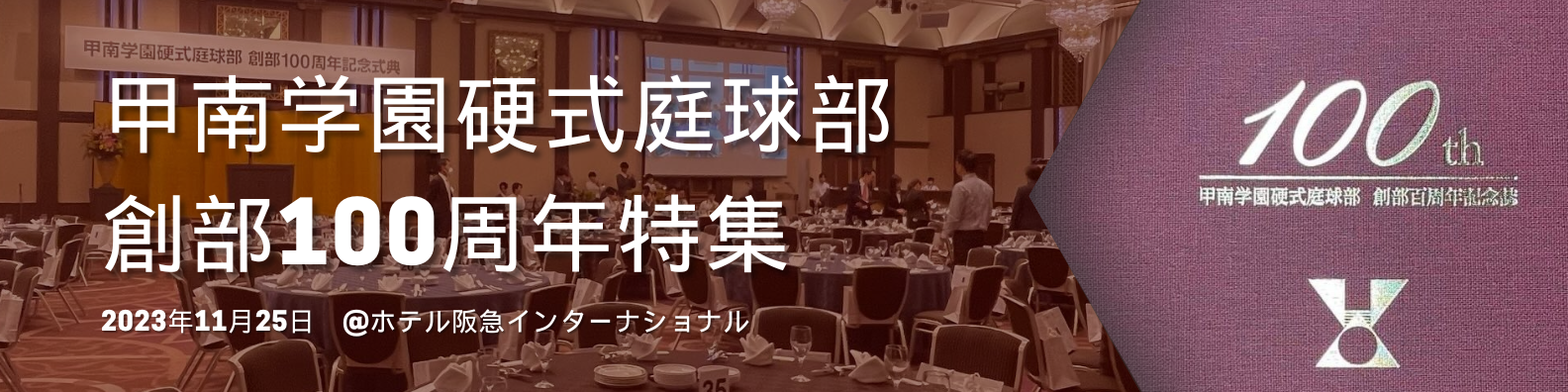 甲南学園硬式庭球部創部100周年特集